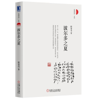 音像波尔多之夏(珍藏版)(精)/春暖花开系列陈春花