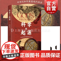 科学的起源 中世纪如何奠基现代科学詹姆斯汉南姆著作上海教育出版社科学史英国皇家学会科学图书奖入围作品
