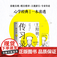 传习录 王阳明 著 明朝的哲学下乡运动 当代大众的生活哲学指南 知行合一王阳明心学智慧原著全集 国学经典书籍 哲学
