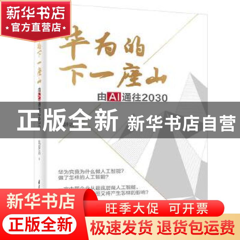 正版 华为的下一座山:由AI通往2030 风辞远 清华大学出版社 9787