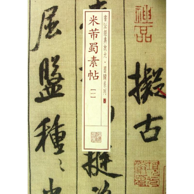 醉染图书米芾蜀素帖9787547906224