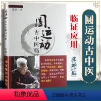 [正版] 圆运动的古中医临证应用 张涵著中医基础理论 国医药科技出版社古中医学李可老中医书籍圆运动的古中医学彭子益原著