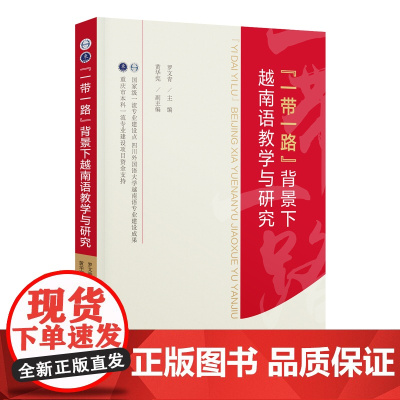 “一带一路”背景下越南语教学与研究