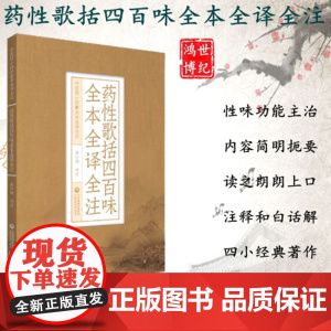 药性歌括四百味全本全译全注吴少祯译注性味功能主治何首乌中医四小经典全本全译全注中国医药科技出版社中医书籍97875214