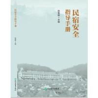 正版新书]民宿安全指导手册孙黎明9787553673011