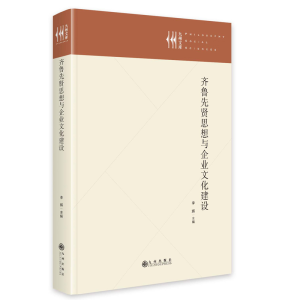 正版新书]齐鲁先贤思想与企业文化建设李辉9787522534039