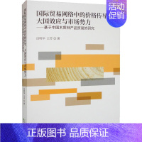 [正版]国际贸易网络中的价格传导、大国效应与市场势力——基于中国木质林产品贸易的研究 田明华,王芳 著 各部门经济经管、