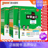 [语文]人教版 六年级上 [正版]新版六年级小学学霸速记上册下册语文数学英语科学道法知识点汇总速查速记公式解题技巧人教北