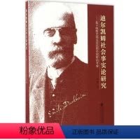 [正版]迪尔凯姆社会事实论研究:基于唯物史观及其思想史视野的考察:基于唯物迪尔凯姆社会事实论研究:基于唯物史观及其思想
