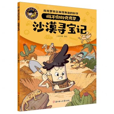 [N]沙漠寻宝记/难不倒的克克罗-9787558578861