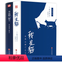 [正版] 我是猫/月亮与六便士 全套原版2册精装完整版世界名著经典必读随笔散文短篇小说集青少年成人励志故事外国小说抖音