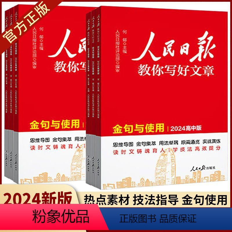 [初高中通用]带你学修辞 全国通用 [正版]2024人民日报教你写好文章中考版高考版满分作文热点与素材技法指导带你读时政