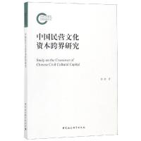 正版新书]中国民营文化资本跨界研究崔波著9787520331081