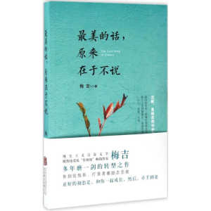 醉染图书的话,原来在于不说9787550281912