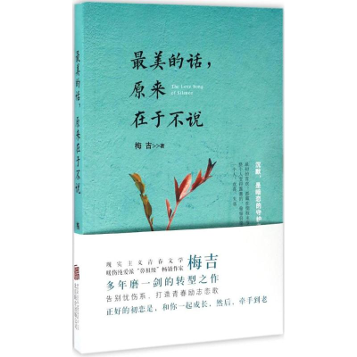 醉染图书的话,原来在于不说9787550281912