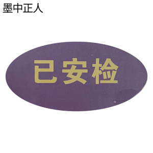 墨中正人不干胶标识TD-6D张