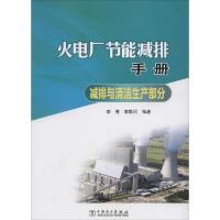 正版新书]火电厂节能减排手册(减排与清洁生产部分)李青978751
