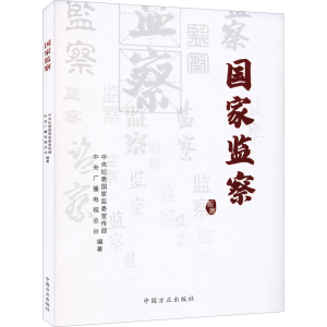 [M]国家监察-9787517407911