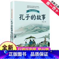 [正版]孔子的故事李长之六年级三四五年级课外书长江文艺出版社讲的仁的故事书籍人教版中华中国古代人物故事孔子家语文学王艳
