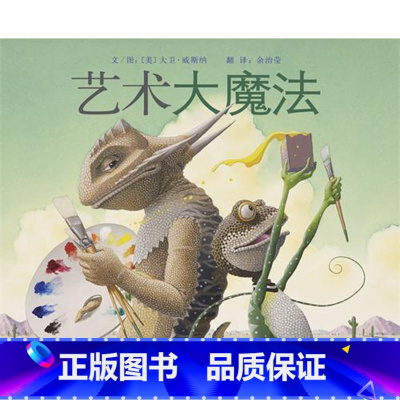 [正版]艺术大魔法启发精选绘本3-6周岁儿童故事书硬壳精装图画书适合4-5-6-7周岁儿童课外阅读书籍童书亲子启蒙