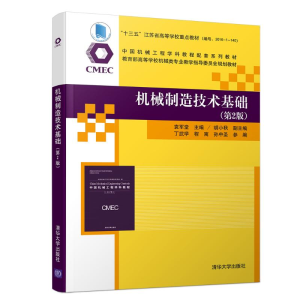 醉染图书机械制造技术基础(第2版)/袁军堂等9787302515487