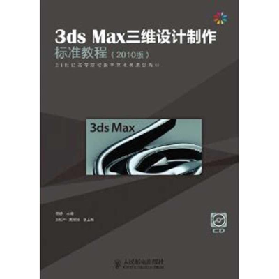 [M]3ds Max三维设计制作标准教程(2010版)-9787115265609