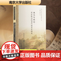 典范与路径:南宋雅词的清代接受史研究 黄浩然 著 文学理论/文学评论与研究文学 正版图书籍 南京大学出版社