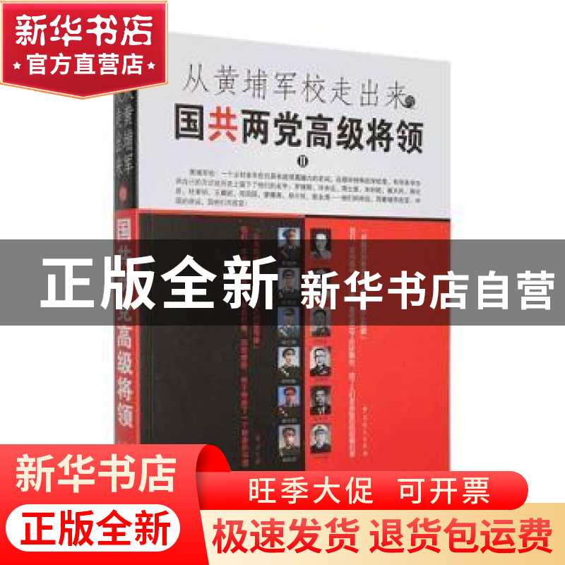 正版 从黄埔军校走出来的国共两党高级将领.2 潘望 中共党史出版