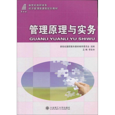 正版新书]管理原理与实务/经济管理类(高职高专)李发林978756116