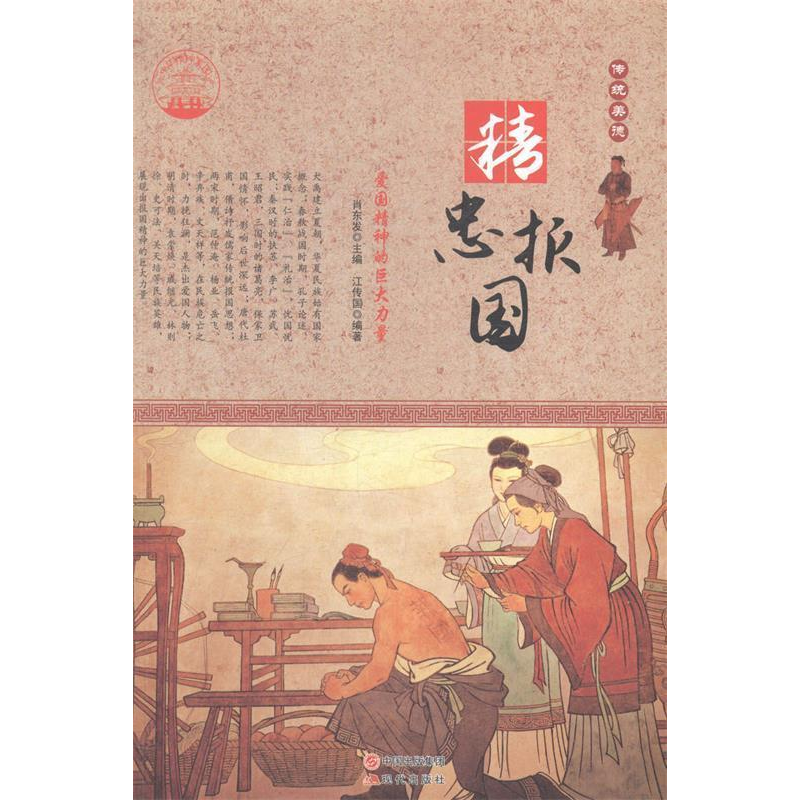 正版新书]精忠报国:爱国精神的巨大力量肖东发9787514330090