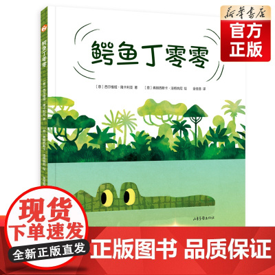 百班千人44期 [店正版]鳄鱼丁零零幼儿园中班绘本 儿童课外书阅读必读书籍 2022暑假大阅正版 3-6岁幼小阅读 幼儿