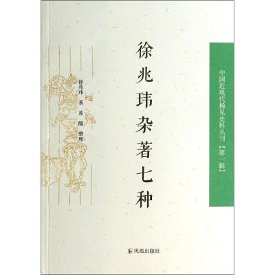 正版新书]徐兆玮杂著七种徐兆玮9787550619531