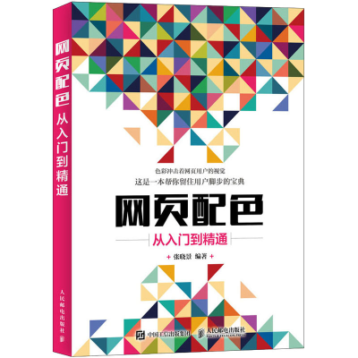 [M]网页配色从入门到精通-9787115494399