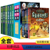 世界未解之谜大全集正版全套12册 [正版]探索未知世界系列丛书全套12册世界未解之谜大全集珍藏版9-12周岁中小学生