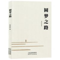 [N]圆梦之路-9787201194004