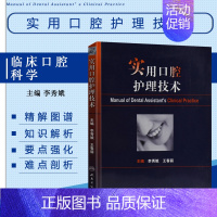 [正版] 实用口腔护理技术 李秀娥 王春丽 护理学指南 口腔医学书籍 口腔护理学书 口腔医学类专业书籍 口腔临床医学书