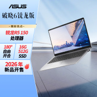 华硕破晓6 锐龙版15.6英寸轻薄商务商用办公指纹识别笔记本电脑R5 150 16G 512G SSD固态)