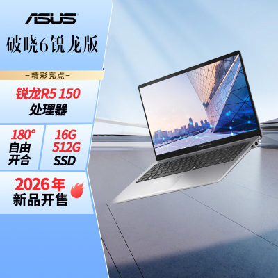 华硕破晓6 锐龙版15.6英寸轻薄商务商用办公指纹识别笔记本电脑R5 150 16G 512G SSD固态)