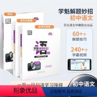 语文作文+现代文+古诗文[3本] 初中通用 [正版]学魁直击中考解题妙招初中语文现代文阅读古诗文作文阅读初中英语书面表达