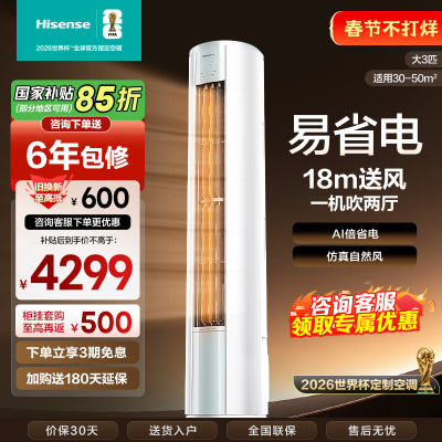 海信(Hisense)空调3匹 AI省电 速冷热大风量 新一级能效 立式空调柜机72LW/E290-X1B
