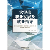 [M]大学生职业发展及就业指导-9787561847701