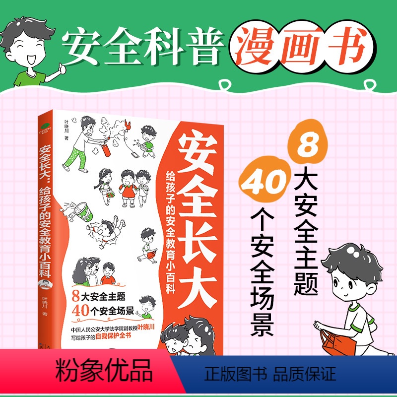 安全长大给孩子的安全教育小百科 [正版]安全长大漫画书 漫画民法典科普类书籍小学初中科普类书籍法律常识 安全教育漫培养孩