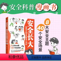 安全长大给孩子的安全教育小百科 [正版]安全长大漫画书 漫画民法典科普类书籍小学初中科普类书籍法律常识 安全教育漫培养孩