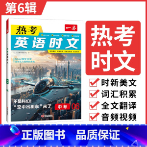 热考时文 第6辑 九年级/初中三年级 [正版]时文阅读 中考英语热考时文阅读理解 初三热考英语时文阅读训练 九年级英语阅