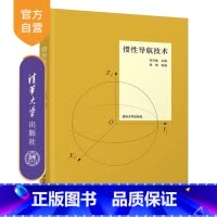 [正版]惯性导航技术 付兴建 自动化应用型导航自动化工程