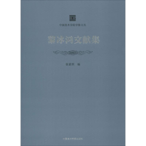 [M]黎冰鸿文献集-9787550315747