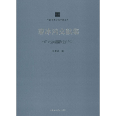 [M]黎冰鸿文献集-9787550315747