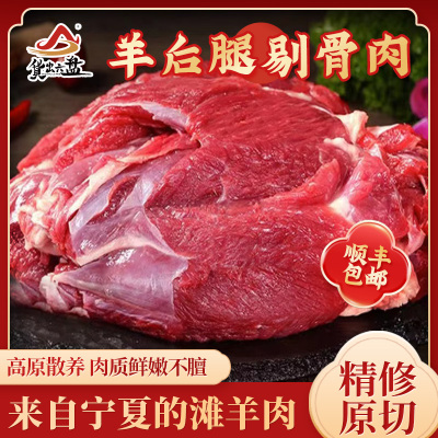 货出六盘 宁夏散养滩羊生鲜羊肉 剔骨羊后腿肉6斤