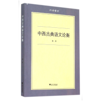 音像中西古典语文论衡/六合丛书苏杰 著