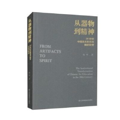 正版新书]从器物到精神20世纪中国美术教育的制度转型路明978757